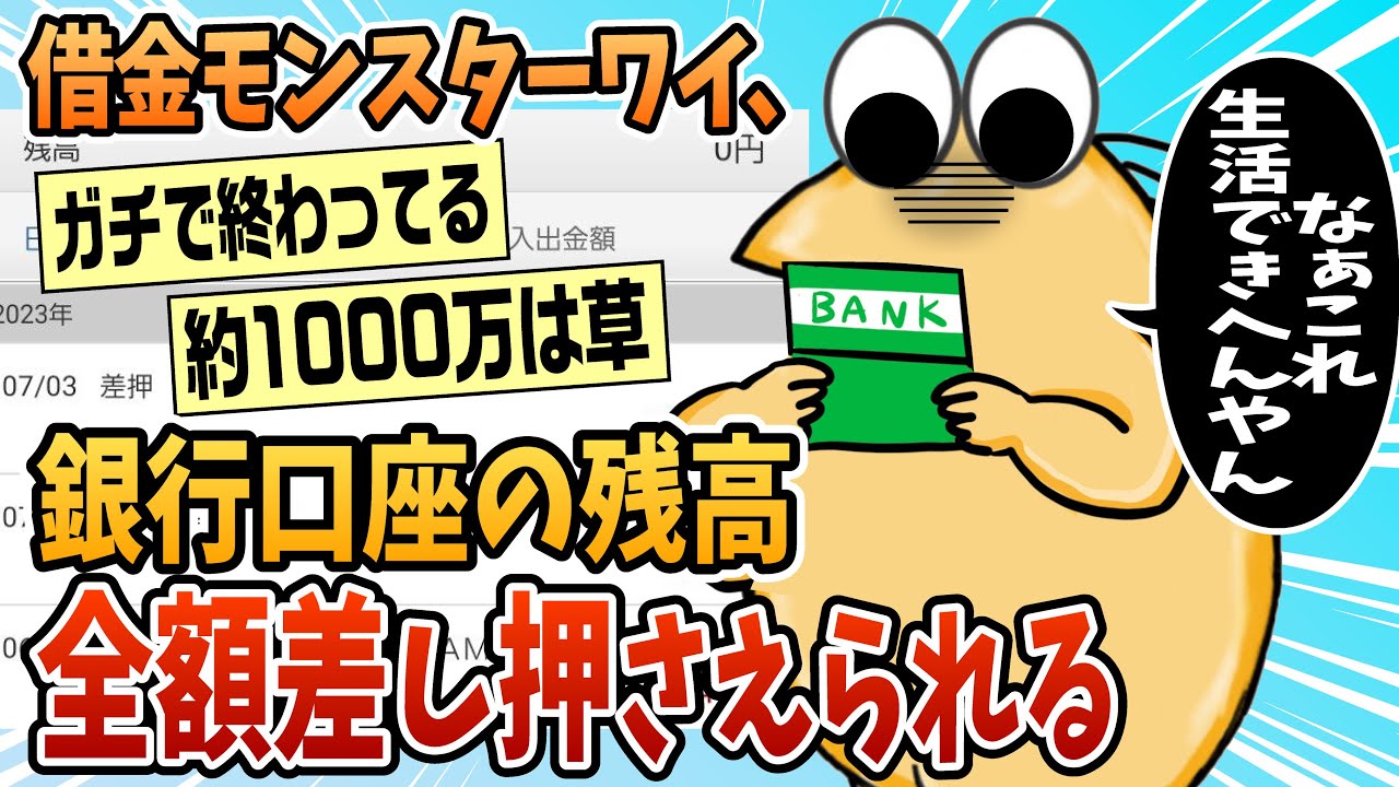 【2ch面白スレ】ワイ、銀行口座の残高を全額差し押さえられてしまう【ゆっくり解説】