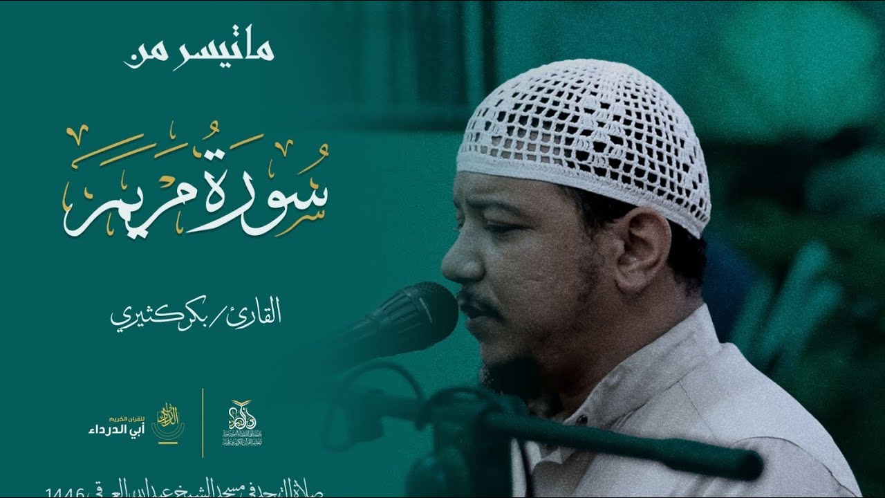 تلاوة باكية ماتيسر من سورة مريم | للقارئ بكر الكثيري | ليلة 27 من صلاة التهجد 1446ه‍