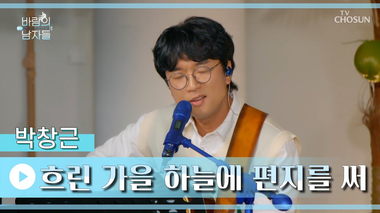 영월에 뿌리는 가을 감성 ‘흐린 가을 하늘에 편지를 써’♪ TV CHOSUN 221015 방송 | [바람의 남자들 – 10회] | TV조선
