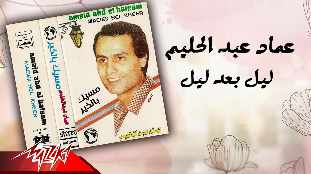 Emad Abdel Halim - Leil Baad Leil | عماد عبد الحليم - ليل بعد ليل