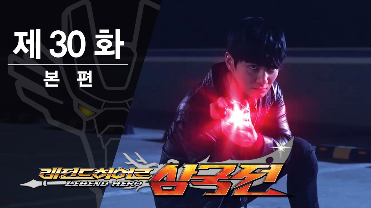 레전드히어로 삼국전 - 30화 - 돌아온 나비 [ENG CC]