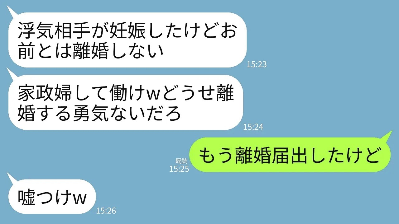 【LINE】浮気相手を妊娠させた夫が最低の要求。夫「家政婦として働くなら離婚しないで家に置いてやるw文句ないだろ？」→速攻で離婚して夫と浮気相手に社会的制裁をした結果ｗww