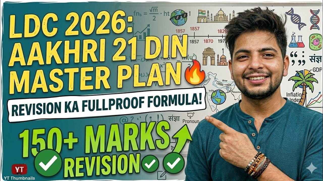LDC 2026: आख़िरी 21 दिन का 'महा-रिवीजन' प्लान! 🔥 Mock Test, Current कहाँ से पढ़ें?