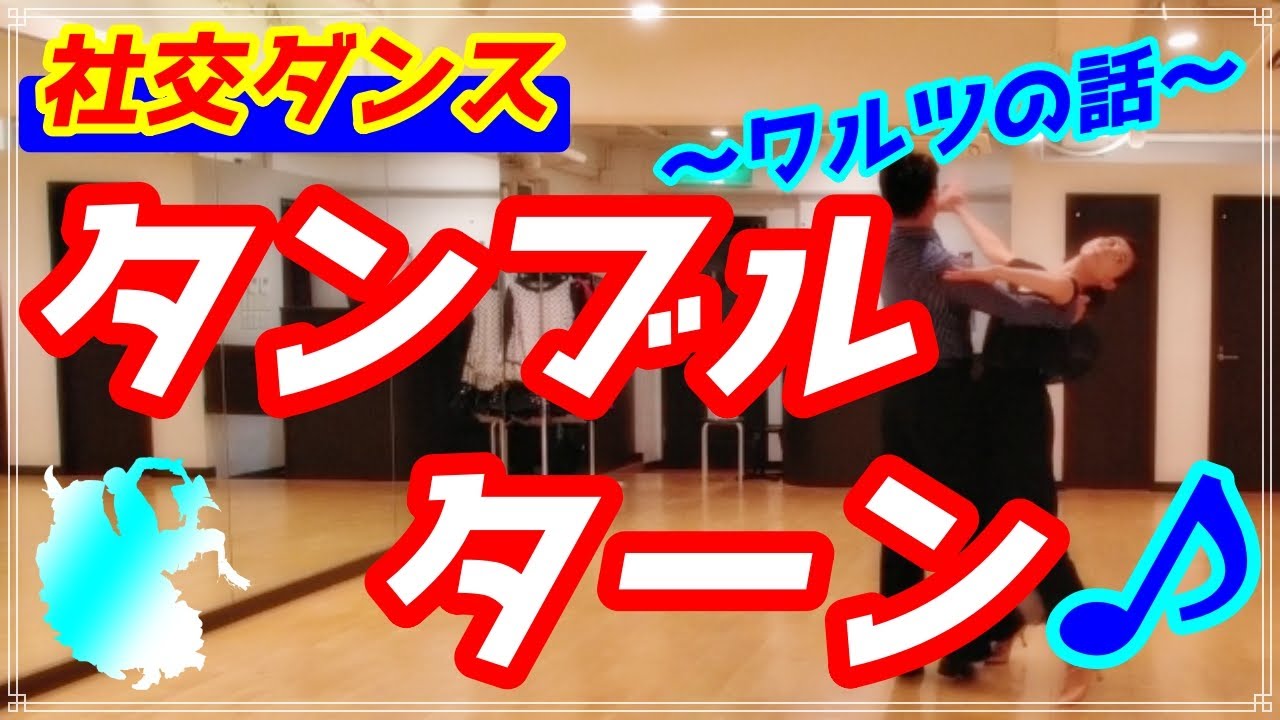 【社交ダンス】ワルツ♪。。。タンブルターンを解説しました！！
