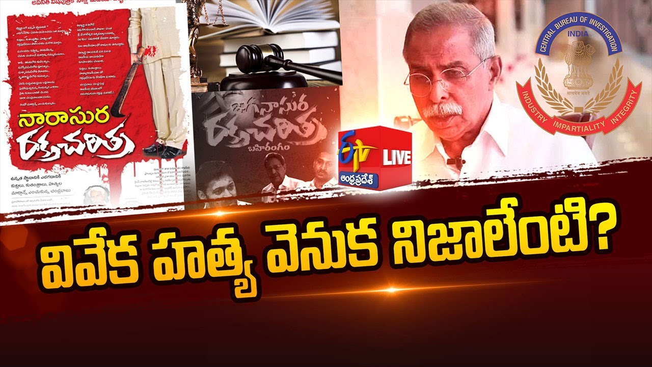 వివేకాను చంపిందెవరు | Who Killed YS Viveka | Why YCP Took U-Turn on CBI Inquiry || Pratidhwani