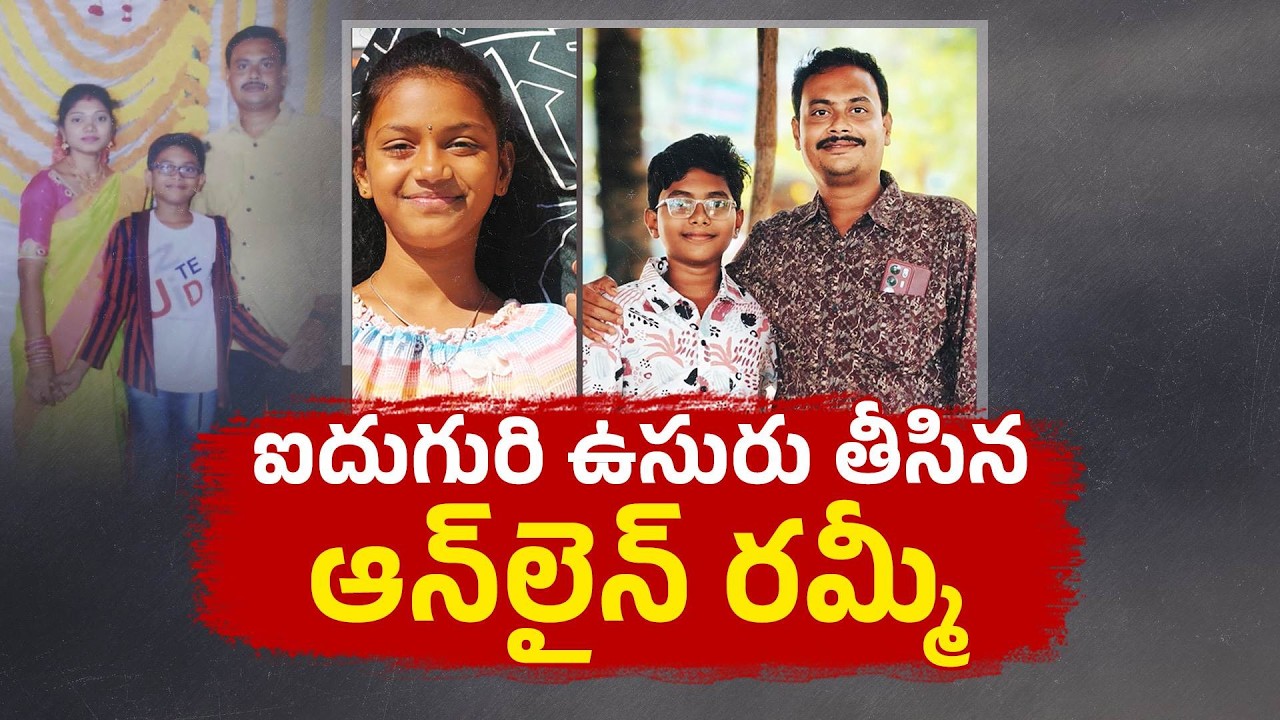 Tragedy in Tirupati | Family Dies in Tragic Incident Linked to Online Gaming Debt