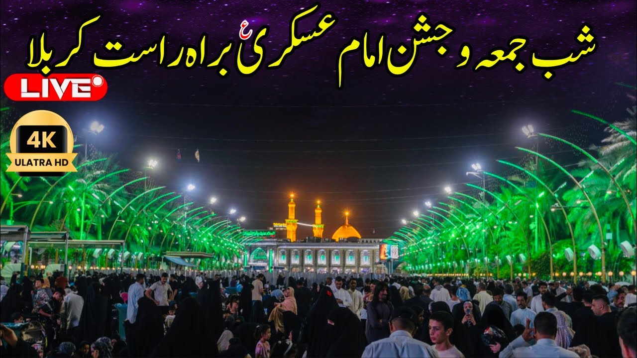 Shab e juma & jashan Imam Hassan Askri as live from karbala | Jashan imam Hassan askri as #karbala