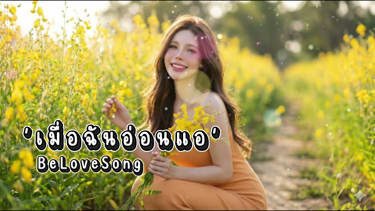 ’เมื่อฉันอ่อนแอ‘
