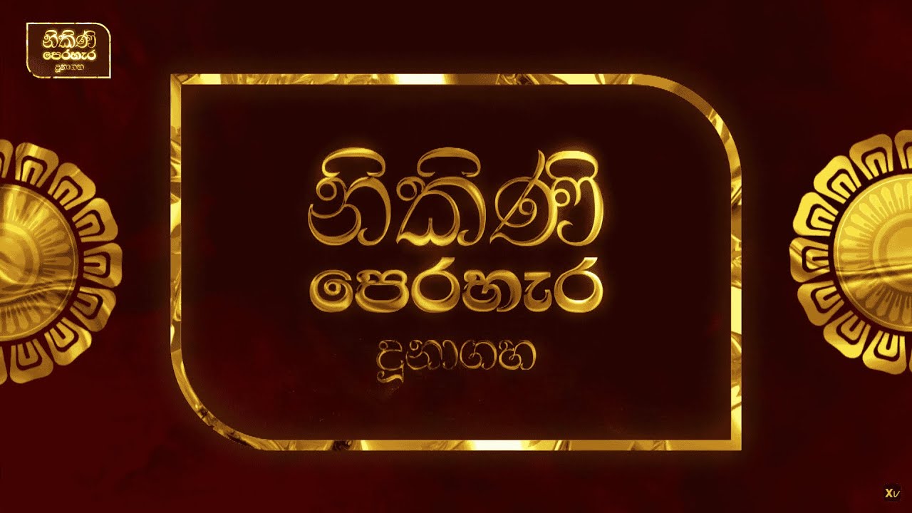 දූනාගහ පුරාණ මහා බෝධි විහාරස්ථ නිකිණි මහා පෙරහැර - 2025