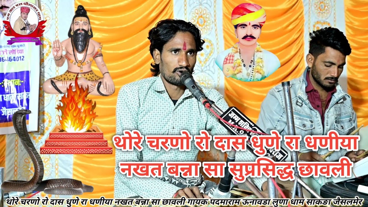 थोरे चरणो रो दास धुणे रा धणीया नखत बन्ना सा छावली गायक पदमाराम ऊनावडा लुणा धाम साकङा जैसलमेर 