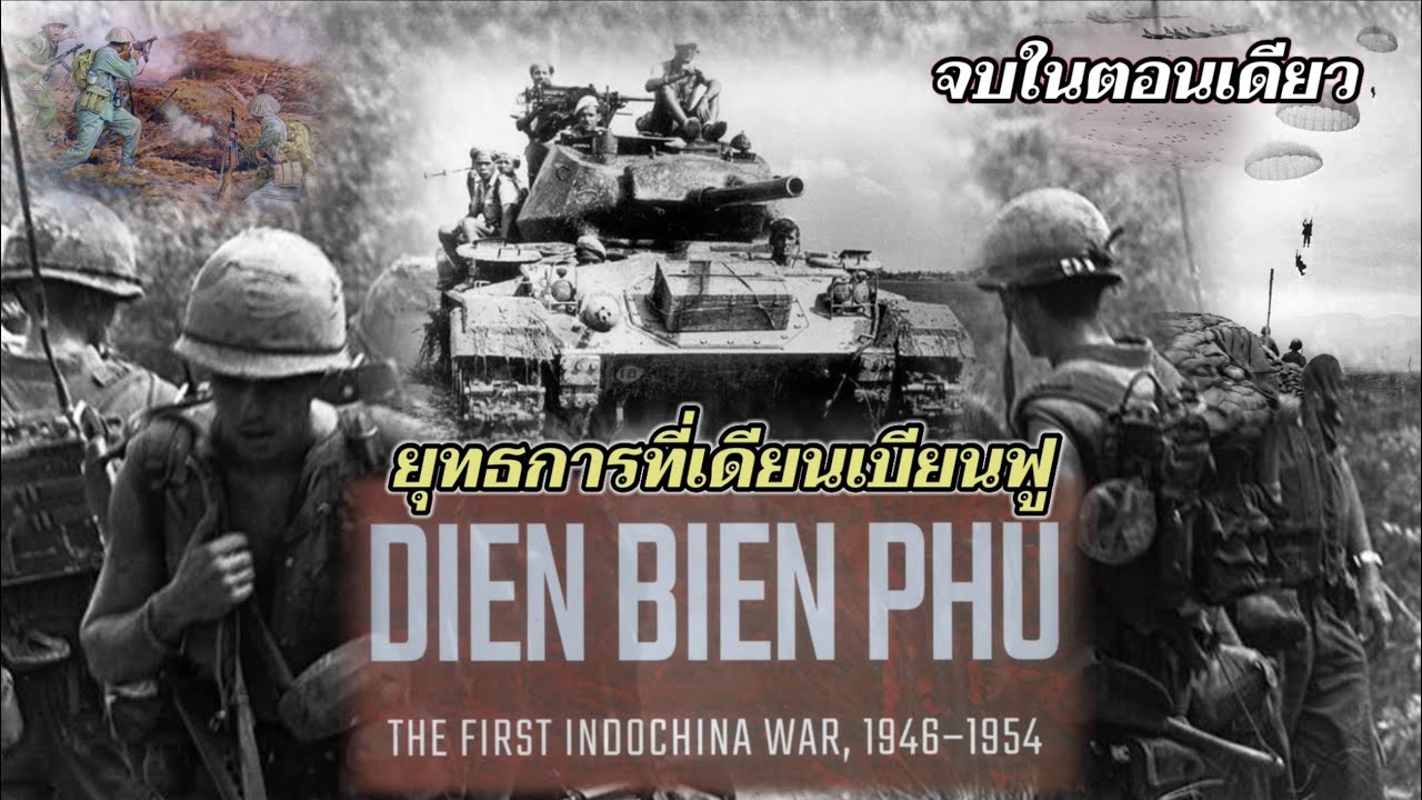 ยุทธการที่เดียนเบียนฟู (คลิปเต็ม) : กองทัพเวียดมินห์แห่งเวียดนามเหนือ ถล่ม กองทัพฝรั่งเศสแพ้ยับ