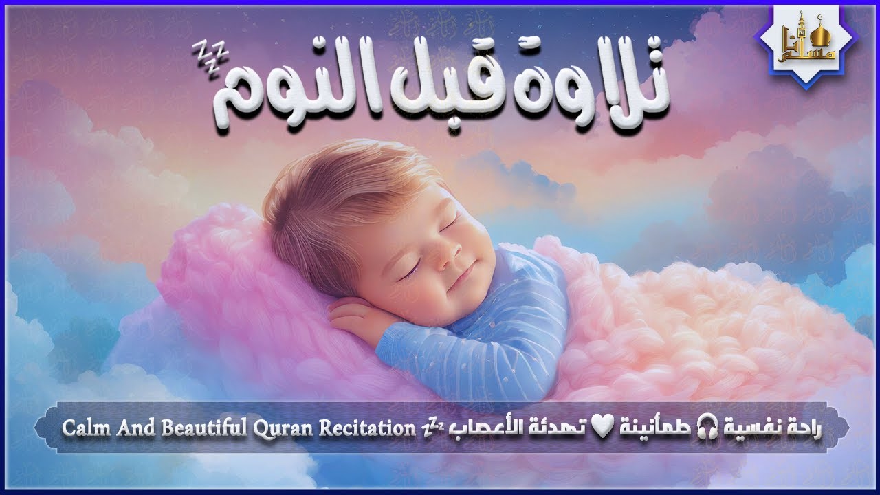 قران كريم بصوت جميل جدا قبل النوم 😌 راحة نفسية لا توصف 🎧 Quran Recitation