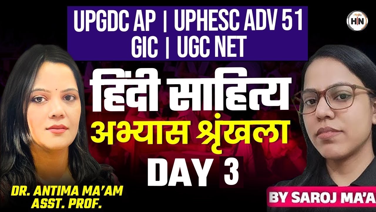 हिंदी साहित्य अभ्यास श्रृंखला Day- 3 | UPGDC AP | UPHESC Adv 51 | GIC | UGC NET | | HN ADHYAYAN