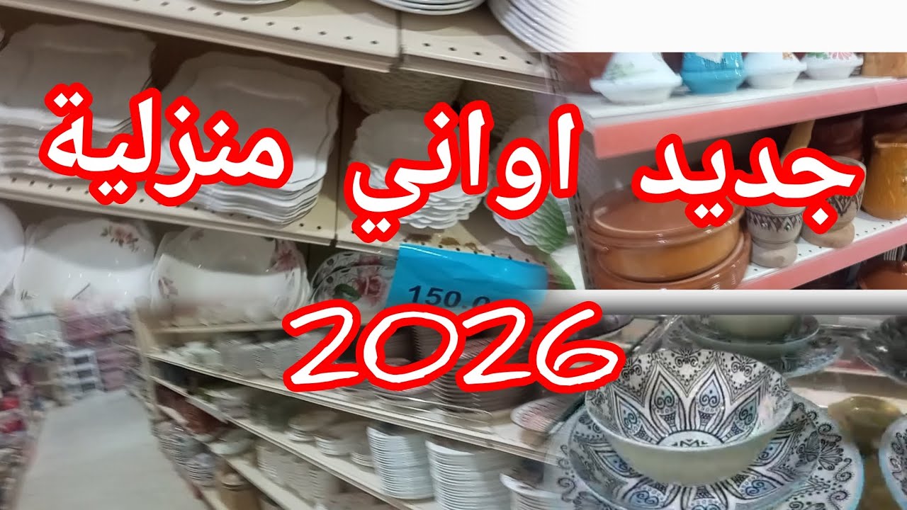 جولة في محل أوني منزلية ☺️ ماشاء الله كاين كل خير