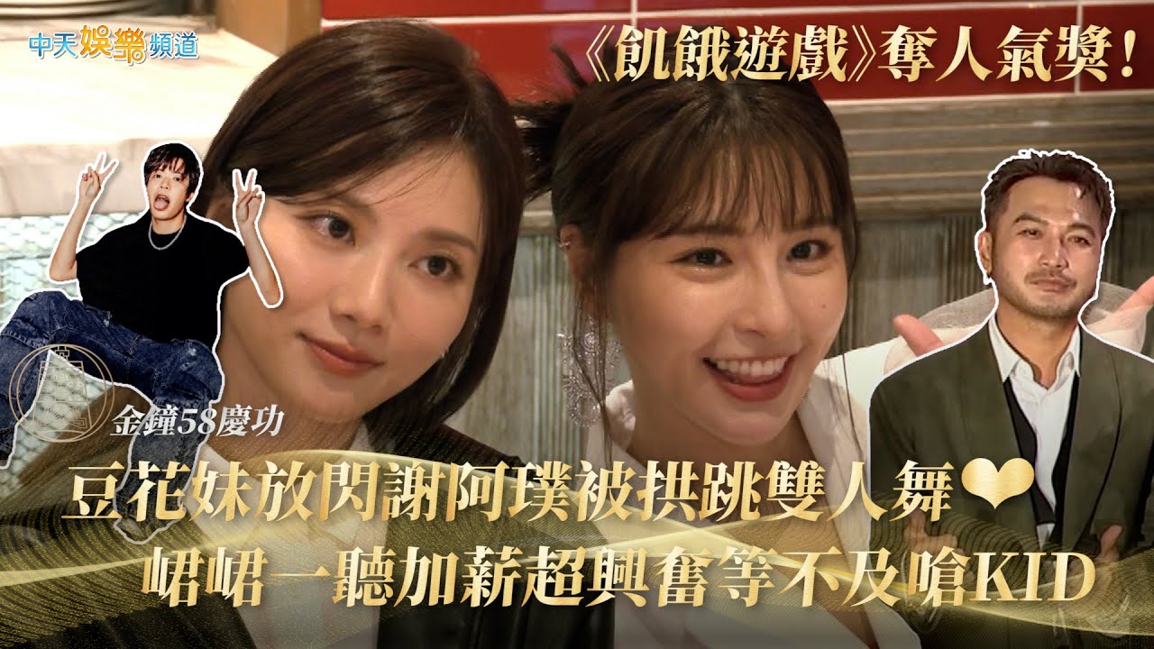 【金鐘58慶功】《飢餓遊戲》奪人氣獎！豆花妹放閃謝阿璞被拱跳雙人舞❤　峮峮一聽加薪超興奮等不及嗆KID