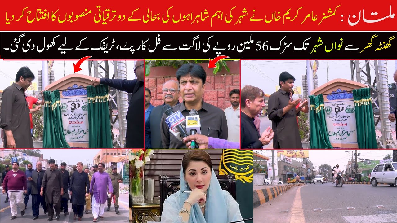 ملتان: کمشنر عامر کریم خاں نے شہر کی اہم شاہراہوں کی بحالی کے دو ترقیاتی منصوبوں کا افتتاح کر دیا۔