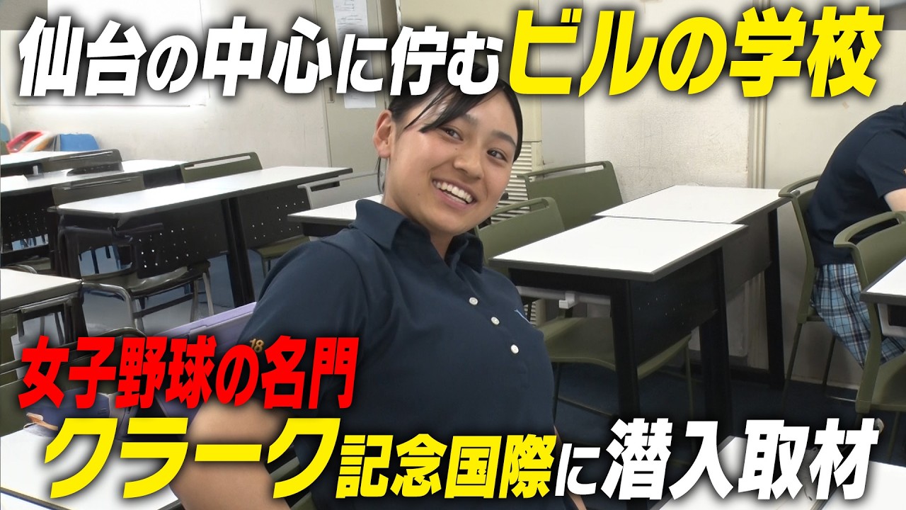 【潜入】女子野球の名門！全国トップのeスポーツ部も？日本最大級の通信制高校の秘密とは｜名門のオキテ！クラーク記念国際高校編#1