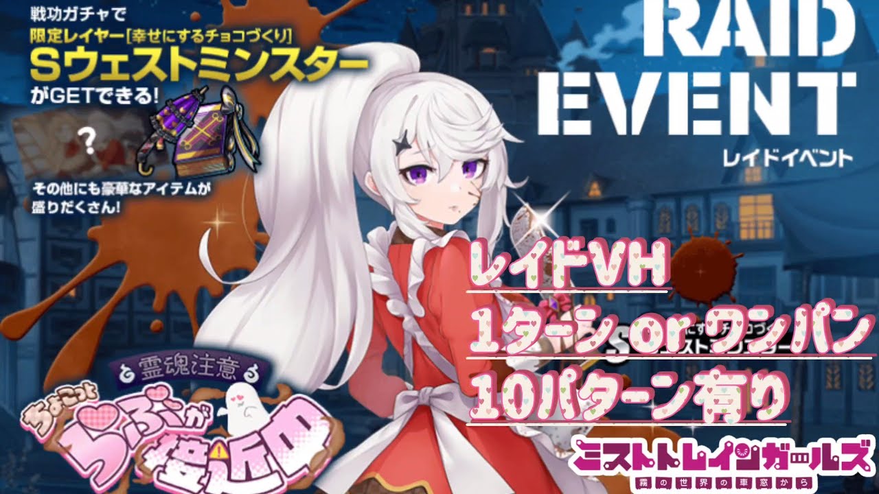 【ミストレ】レイドVH攻略、ワンパンor1ターンクリア、10パターン有り、課金PTスキル有り/無し、レイドイベント『霊魂注意 ちょこっとらぶが接近中』