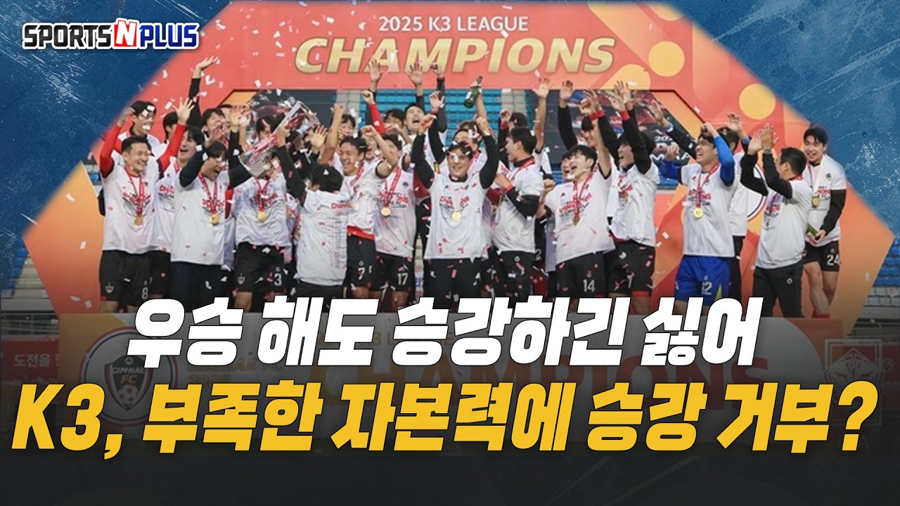 K2-K3 승강제 논란. 우승해도 안 간다는데 왜 하려고? | 2026.1.30. 금요일N축구