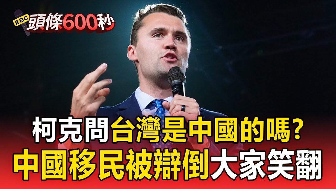 柯克直球問「台灣是中國的嗎？」！中國移民被辯倒「回答笑翻大家」