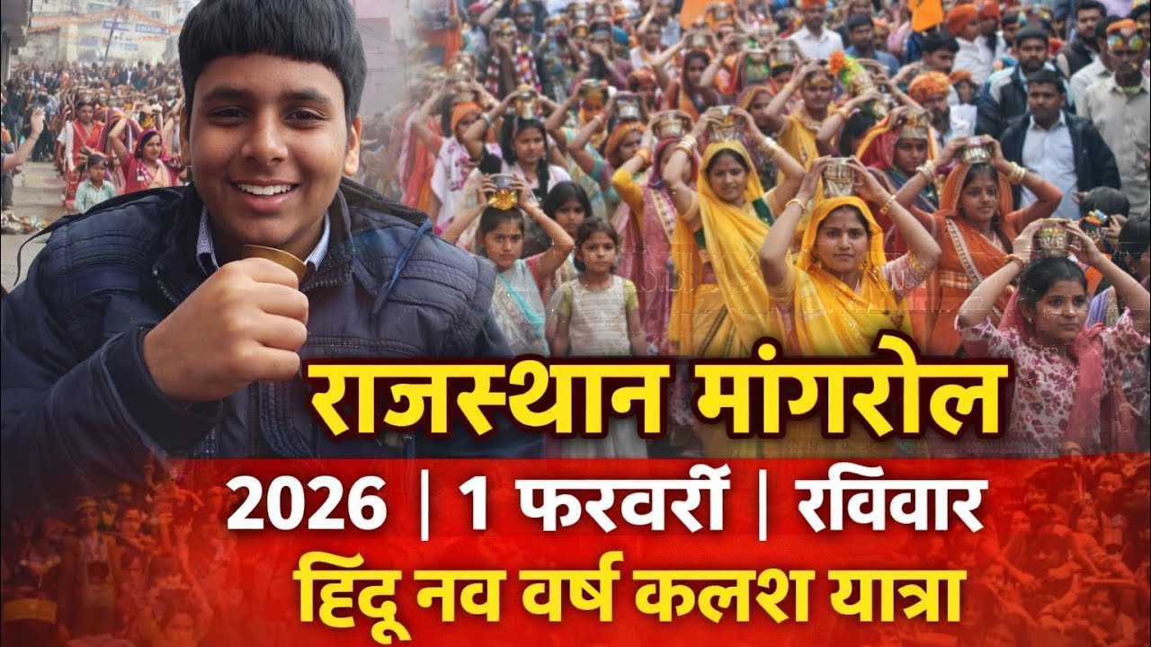 2026 रविवार 1 फरवरी हिंदू नव वर्ष कलश यात्रा निकाली Watch Kalash Yatra live