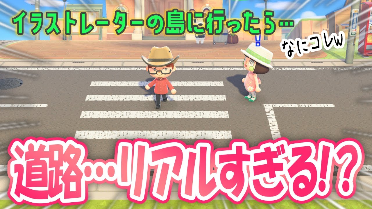 【あつ森マイデザ配布】イラストレーターの島に行ったら道路ガチリアルすぎたwww【あつまれどうぶつの森】