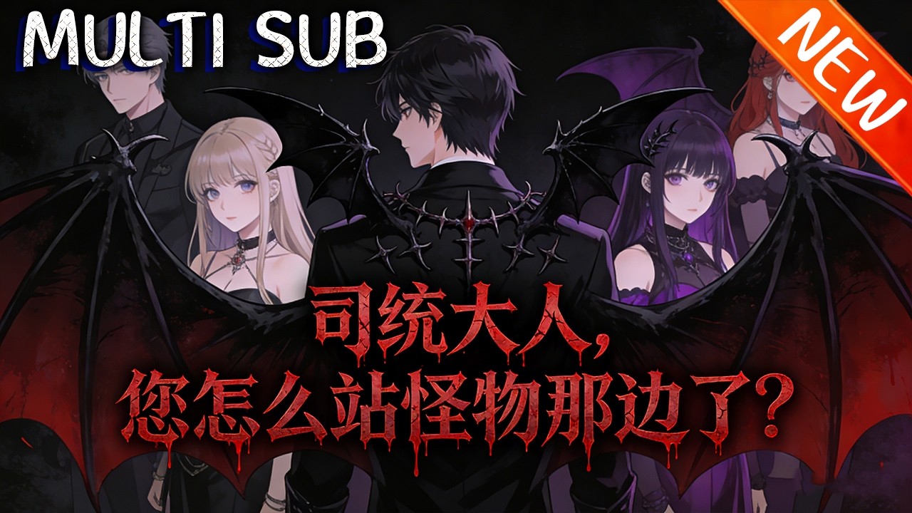 💥【新番上线】《司统大人，您怎么站怪物那边了？》陈休化身复苏者遭人误解追杀，与盘古签约化名李沉秋，隐姓埋名苦修变强，为母复仇并卷入灵玄器争夺！#斗破动漫 #逆袭 #動漫