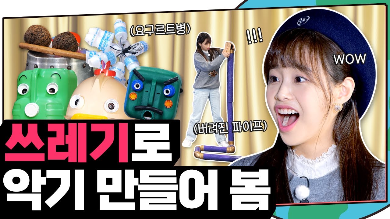 (ENG) 지금까지 이런 악기는 없었다. 이것은 쓰레기인가 악기인가🥁🎷🎹 본업천재 츄의 밴드 데뷔 공연에 츄꾸미를 초대합니다💌 | 지켜츄 EP44