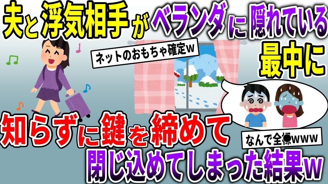 忘れ物で帰宅したら夫と浮気相手がベランダに隠れてた！鍵を閉めたら予想外の結末…
