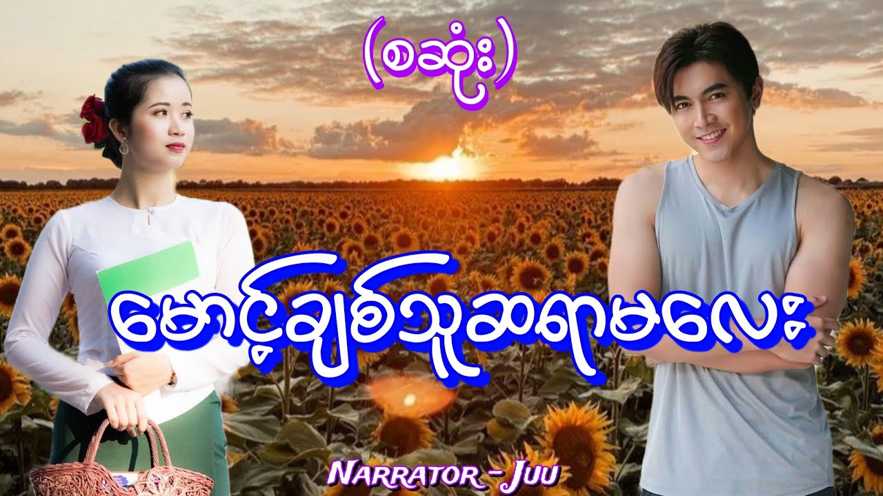 မောင့်ချစ်သူဆရာမလေး(စဆုံး) #htoothit#audiobook#romantic#love