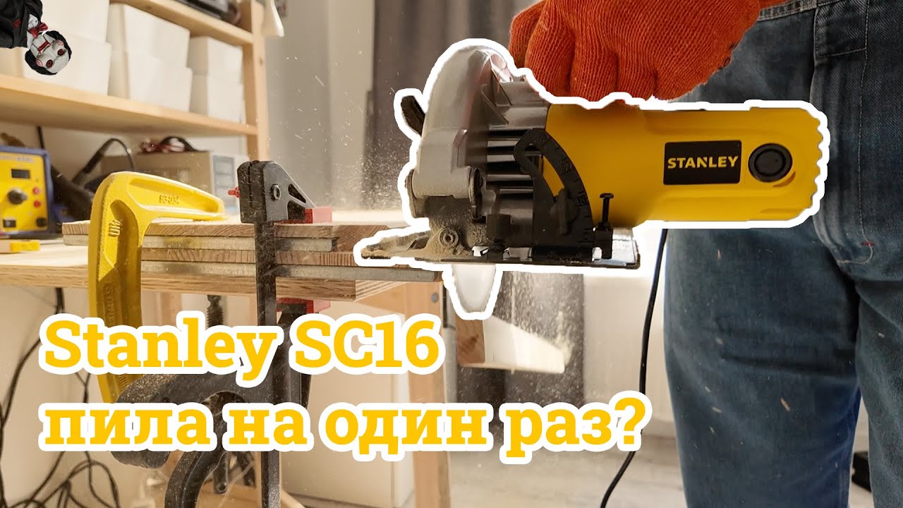 Знову ріжу 🪚 | Stanley SC 16 - моя перша циркулярна пила