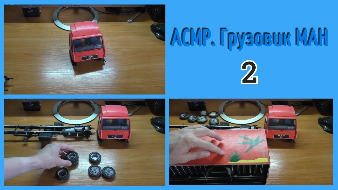 АСМР грузовик Ман 2/шепот