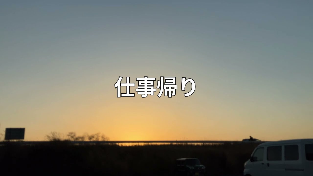 仕事帰り