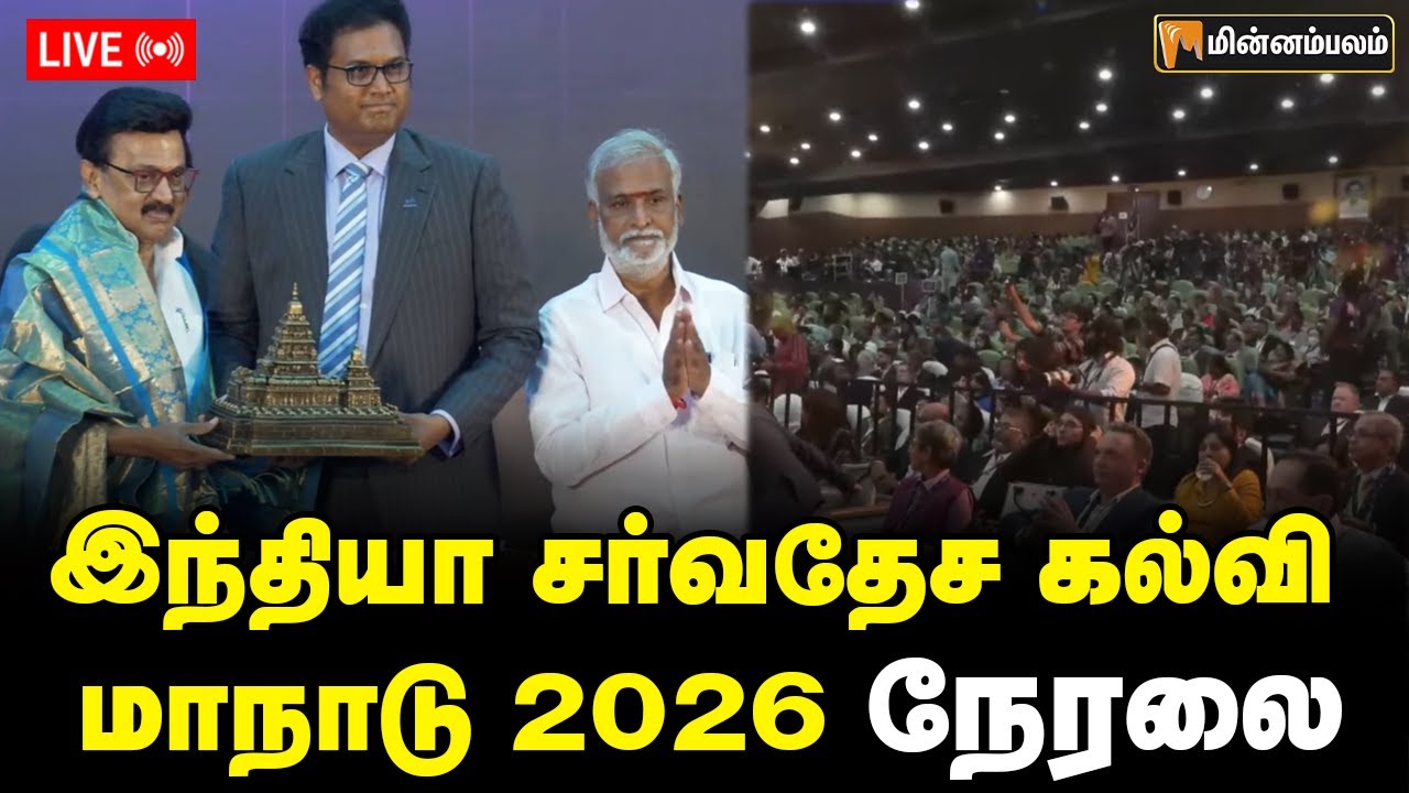 🔴 LIVE : இந்தியா சர்வதேச கல்வி மாநாடு 2026 நேரலை | (IGES) 2026