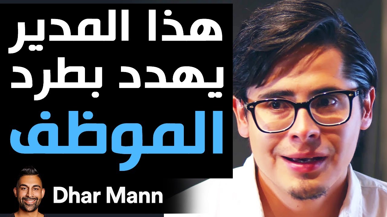 Dhar Mann | هذا المدير يهدد بطرد الموظف