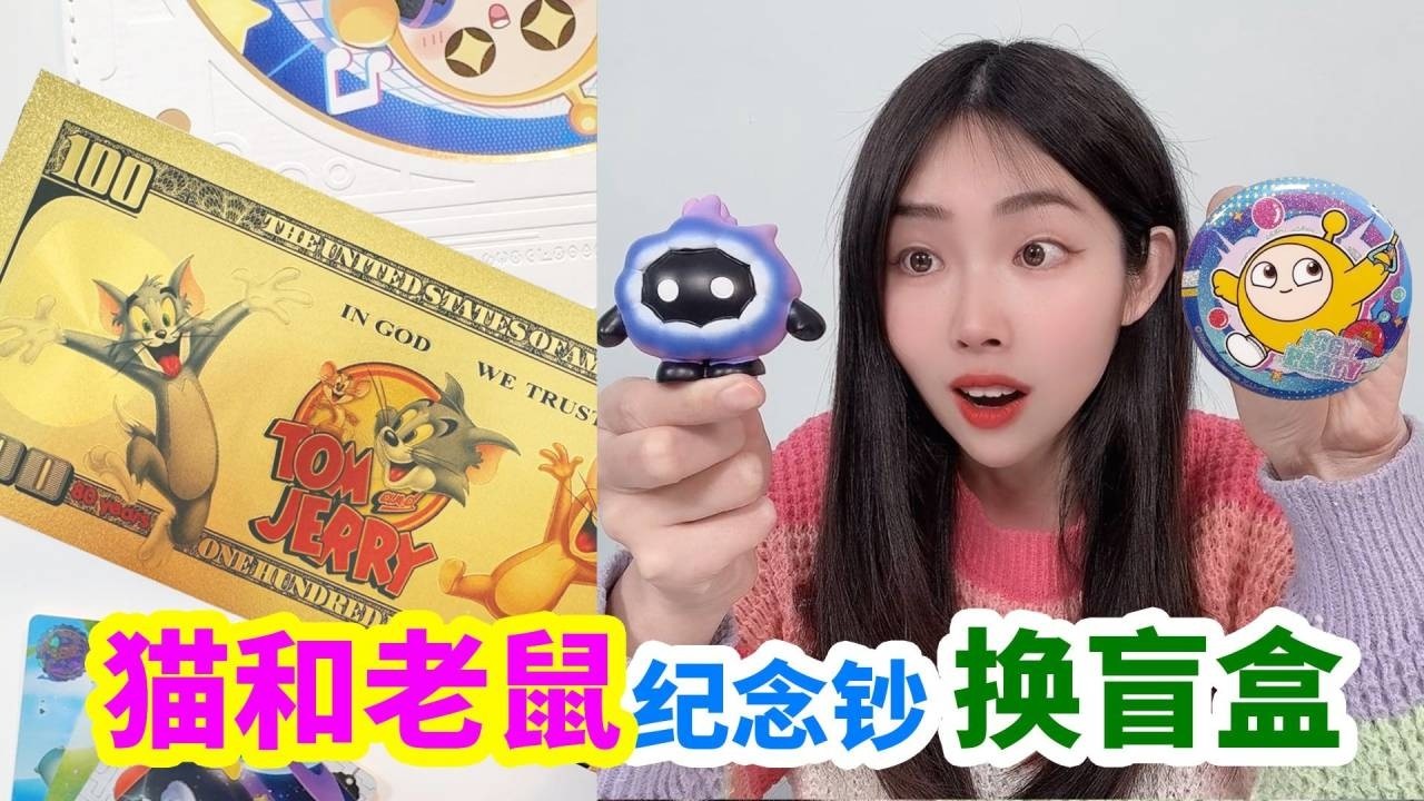 用貓咪和老鼠紀念鈔，在小賣部換蛋仔盲盒，最後拆出多少好東西？