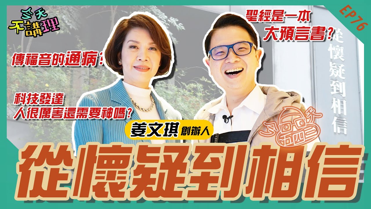 「聖經不是神話而是預言?」「科學的盡頭是神學?」從懷疑到相信！比神問答更神問答的一集！【今天五四三】(feat.姜文琪老師)｜今天不講理 EP76