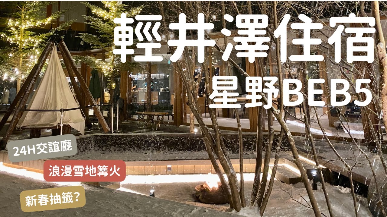 輕井澤住宿推薦｜星野BEB5｜自由好CHLL住宿