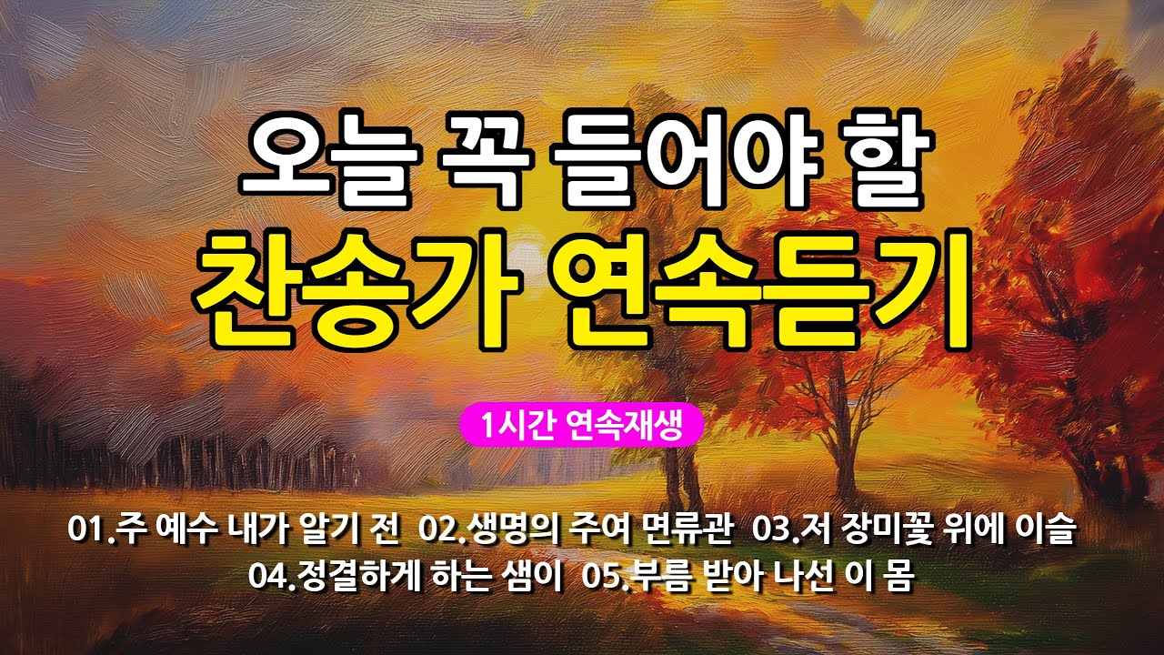 [찬송가 매일 1시간 연속듣기] 오늘 꼭 들어야 할 찬송가 연속듣기_광고없는찬송가, 찬송가베스트, 찬송, 찬송가 연속 듣기, 은혜찬송, 찬송가, 찬송가 연속 듣기 광고없음