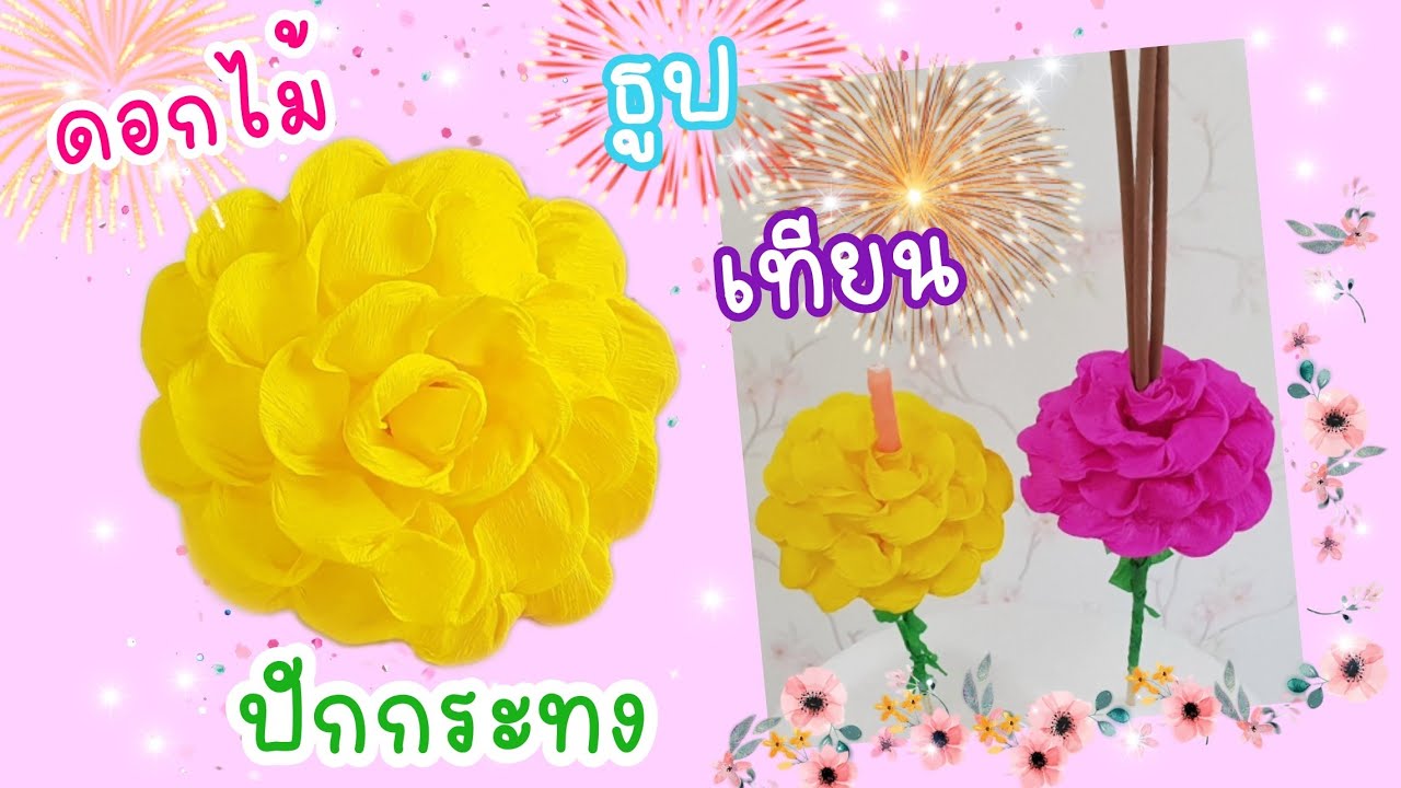สอนทำดอกไม้ธูปเทียนปักกระทงจากกระดาษย่น | สร้างอาชีพ | How to make crepe paper flowers | Tukta Style