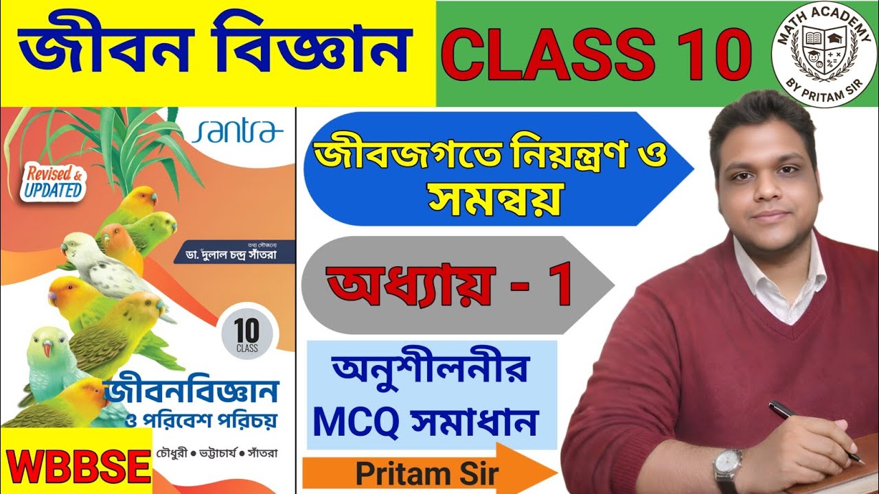 Santra Publication | Class 10 জীবন বিজ্ঞান অধ্যায় 1 MCQ | জীবজগতে নিয়ন্ত্রণ ও সমন্বয় | WBBSE