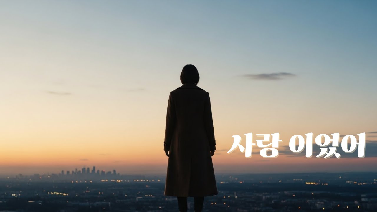 너에게 닿지 못해도 사랑이었어 ㅣ 은빛멜로디