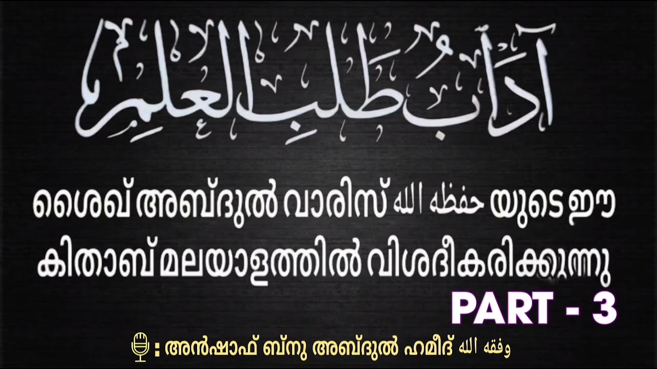 ശൈഖ് അബ്ദുൽ വാരിസ്, حفظه الله യുടെ ഈ കിതാബ് മലയാളത്തിൽ വിശദീകരിക്കുന്നു.(PART-3)