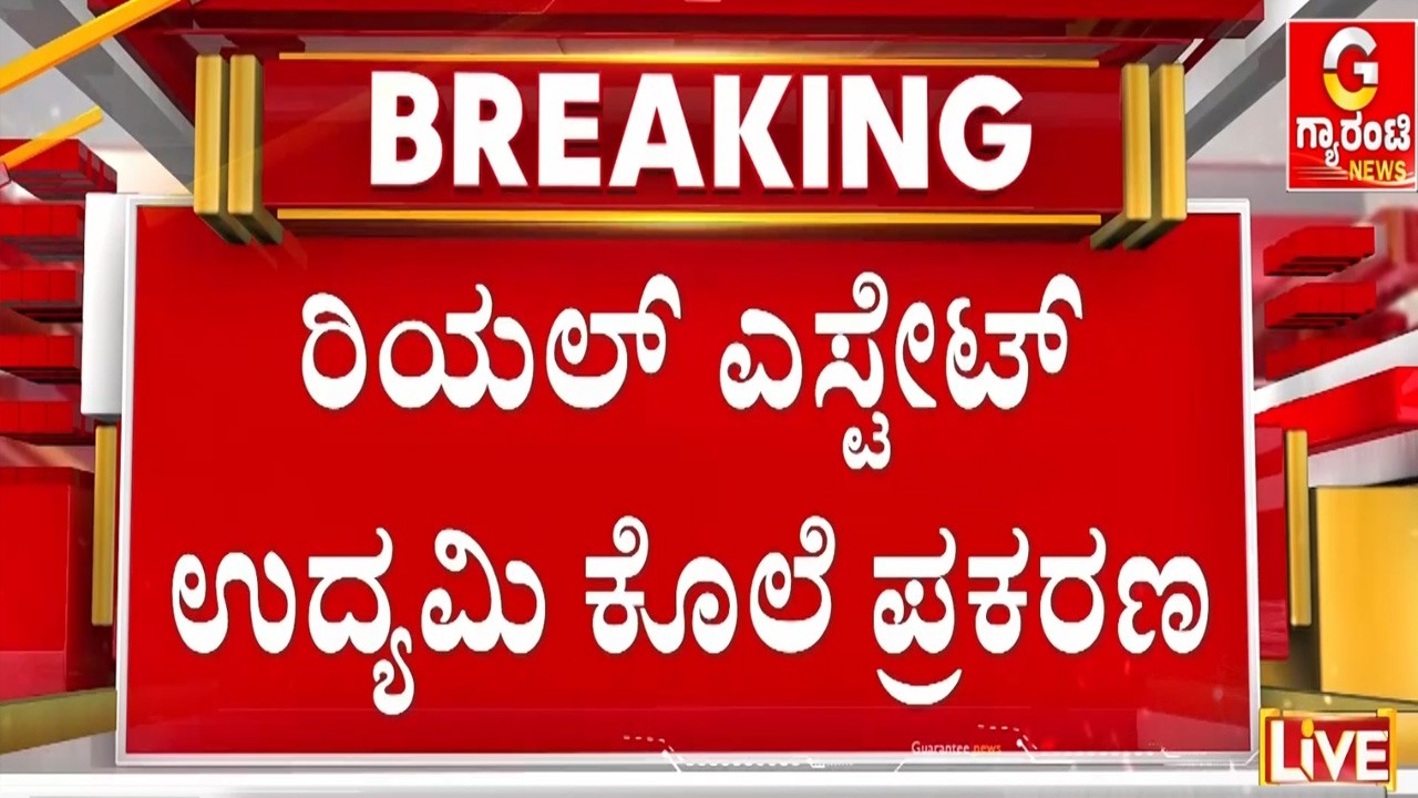 ಕೊಲೆಯಾದ ಗೋಪಾಲ್ ಕುಟುಂಬಸ್ಥರಿಂದ ಠಾಣೆಗೆ ಮುತ್ತಿಗೆ | Guarantee News