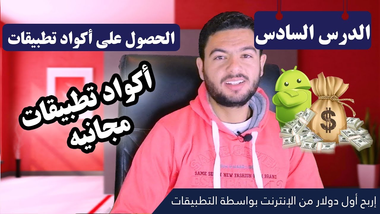 مصادر ومواقع للحصول على أكواد تطبيقات للتعديل عليها #الدرس_السادس