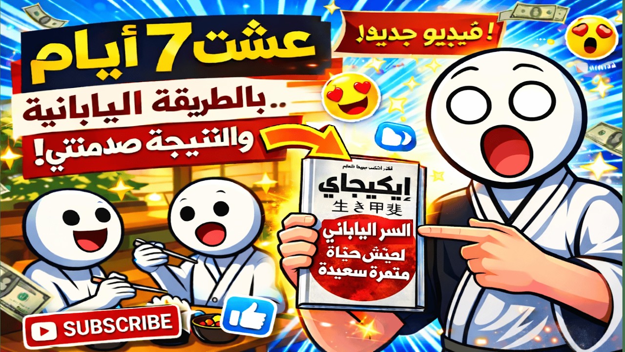 عشت 7 أيام بالطريقة اليابانية… والنتيجة صدمتني! 🇯🇵