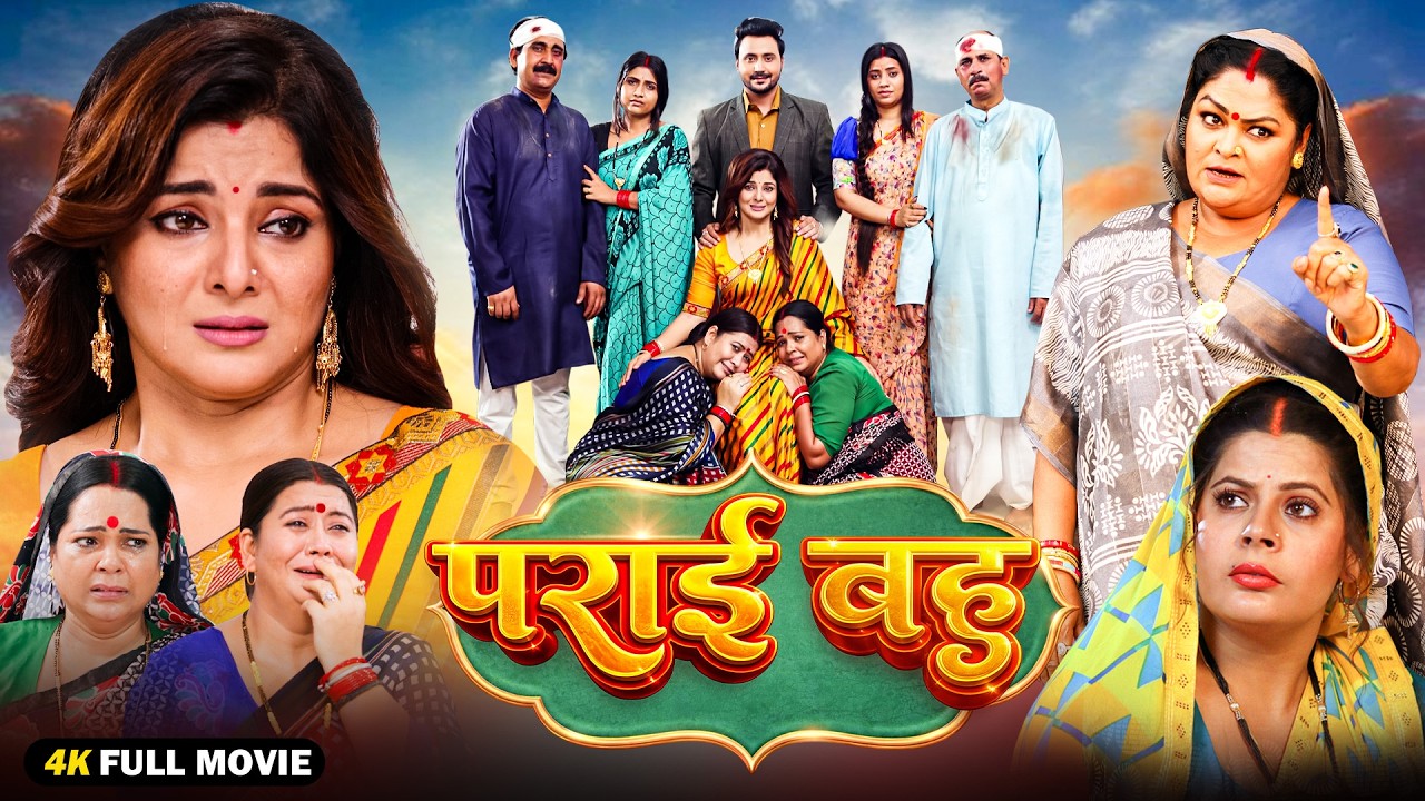 Parai Bahu | परायी बहु | Sanchita Banerjee| Kiran Yadav| Bhojpuri New Movie