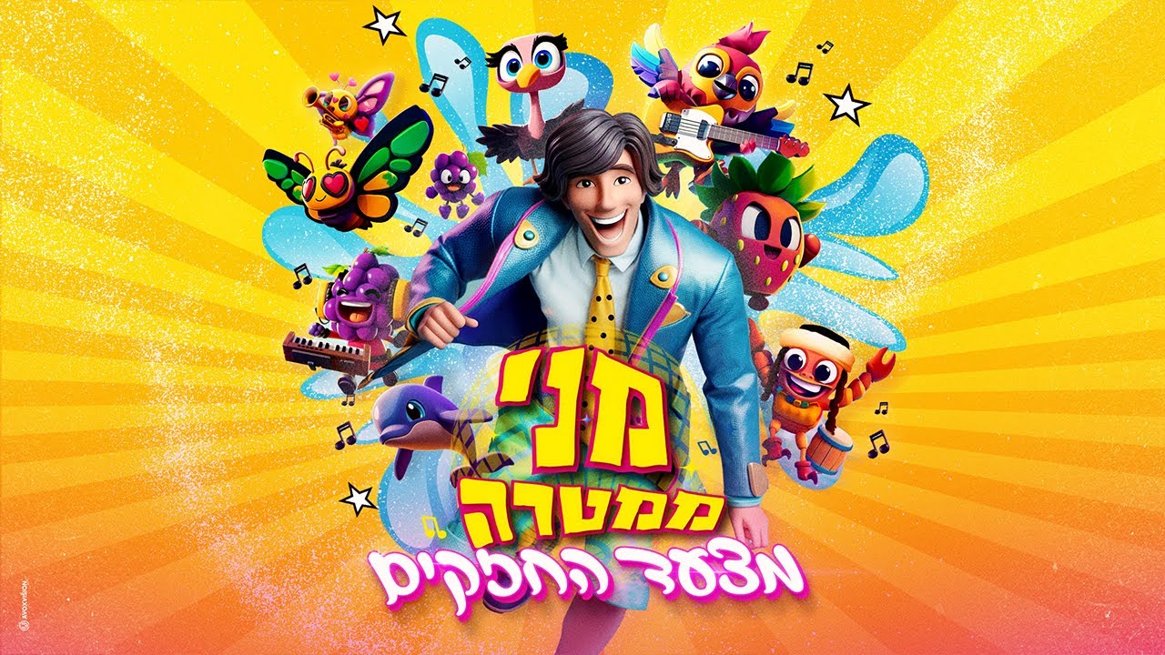 מני ממטרה - מצעד החזקים