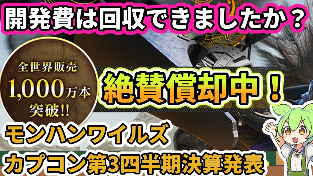 【カスハラずんだもん解説】開発費償却中のモンハンワイルズさん、今後はゲームソフト仕掛品に注目【カプコン決算解説 第3四半期】 Monster Hunter Wilds