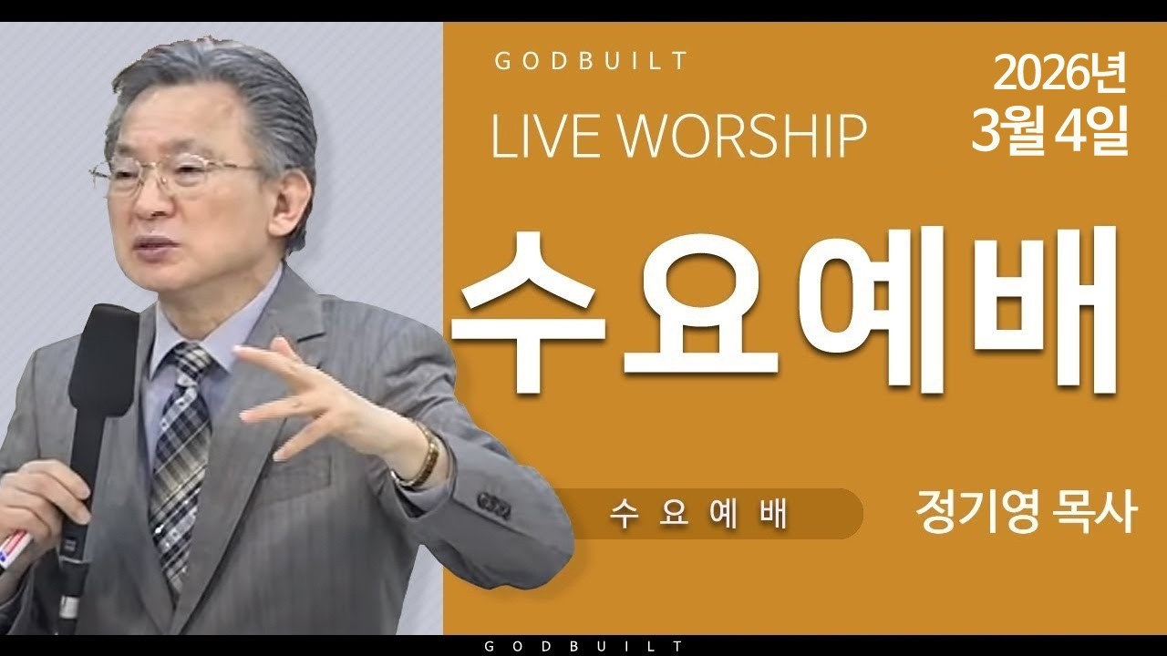 정기영목사,  롬 8:12-14 (20260304수)